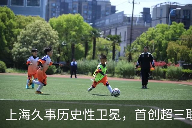 上海久事历史性卫冕，首创超三联赛两连冠纪录