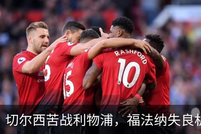 切尔西苦战利物浦，福法纳失良机成关键转折